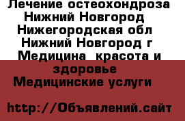 Лечение остеохондроза Нижний Новгород - Нижегородская обл., Нижний Новгород г. Медицина, красота и здоровье » Медицинские услуги   